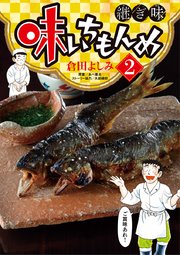 味いちもんめ 継ぎ味 2
