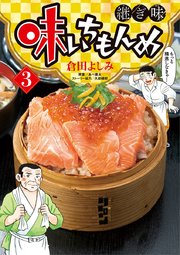 味いちもんめ 継ぎ味 3