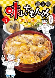 味いちもんめ 継ぎ味 5