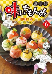 味いちもんめ 継ぎ味 6