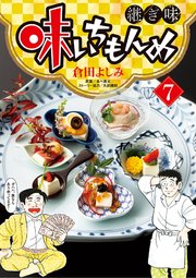 味いちもんめ 継ぎ味 7