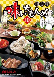 味いちもんめ 継ぎ味 10