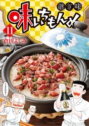 味いちもんめ 継ぎ味 11