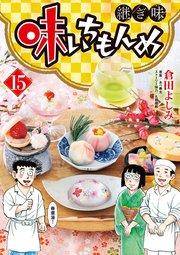 味いちもんめ　継ぎ味 15