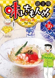 味いちもんめ　継ぎ味 16