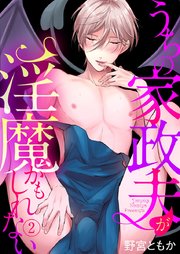 うちの家政夫が淫魔かもしれない 2巻