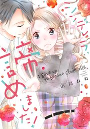 シンデレラ、諦めました!