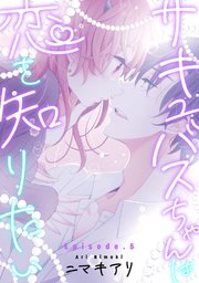サキュバスちゃんは恋を知りたい  Episode.5《Pinkcherie》