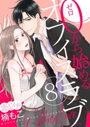 0から始めるオフィスラブ 8巻