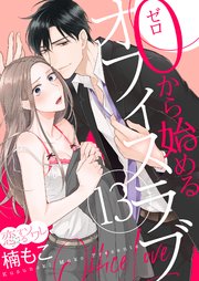 0から始めるオフィスラブ 13巻