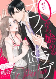 0から始めるオフィスラブ 18巻