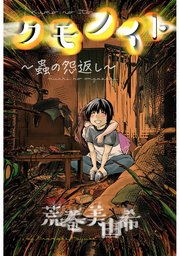 クモノイト～蟲の怨返し～ 分冊版 ： 4