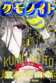 クモノイト～蟲の怨返し～ 分冊版 16巻