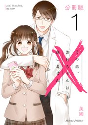 その恋、お兄ちゃんは許しません