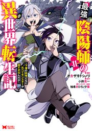 最強陰陽師の異世界転生記～下僕の妖怪どもに比べてモンスターが弱すぎるんだが～（コミック） ： 11