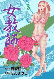 女教師 3