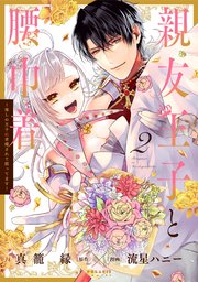親友王子と腰巾着～推しの王子に求婚されて困ってます～（2）