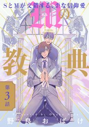 Mの教典 #3