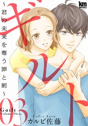 ギルト ～君の未来を奪う罪と罰～ 3巻