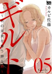 ギルト ～君の未来を奪う罪と罰～ 5巻