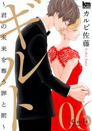ギルト ～君の未来を奪う罪と罰～ 6巻
