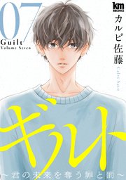 ギルト ～君の未来を奪う罪と罰～ 7巻