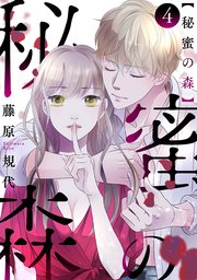 秘蜜の森［ばら売り］第4話［黒蜜］