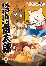 木戸番の番太郎 昔の噺と食の愉しみ (4) 【電子限定おまけ付き】