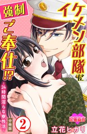 イケメン部隊に強制ご奉仕!? ―24時間 淫らな寮性活― 分冊版 2巻
