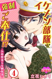 イケメン部隊に強制ご奉仕!? ―24時間 淫らな寮性活― 分冊版 4巻