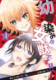 幼馴染みが女獣です!! 4話 くっそ可愛いな!! ムラムラ止まんねーし