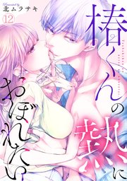 椿くんの熱におぼれたい 12巻