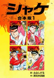 シャケ