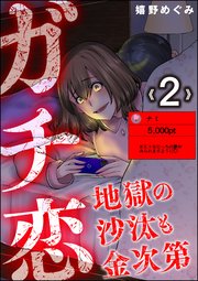 ガチ恋地獄の沙汰も金次第 （2）