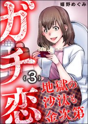 ガチ恋地獄の沙汰も金次第 （3）