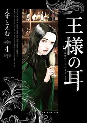 王様の耳 4