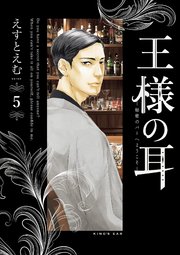 王様の耳 5