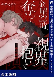 金曜22時、視界を奪って抱いて-赤の領域-【合本版】 2巻