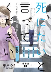 死にたいと言ってください―保健所こころの支援係― 分冊版 9巻