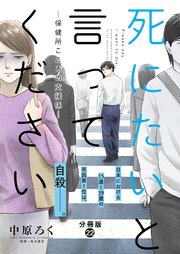 死にたいと言ってください―保健所こころの支援係― 分冊版 22巻