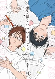 書き損ないのつくりごと 【連載版】: 5