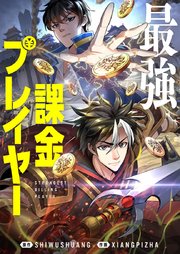 最強課金プレイヤー第29話