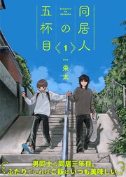 【特装版】同居人の五杯目