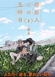 【特装版】同居人の五杯目【電子限定おまけ付き】（2）