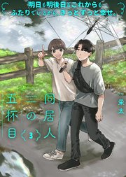 【特装版】同居人の五杯目【電子限定おまけ付き】（3）