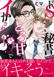 ドS秘書のとろ甘ボイスでイかされてます