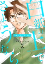 白紙の上でさようなら【描き下ろしおまけ付き特装版】 2巻