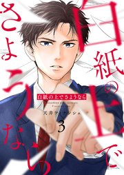 白紙の上でさようなら【描き下ろしおまけ付き特装版】 3巻