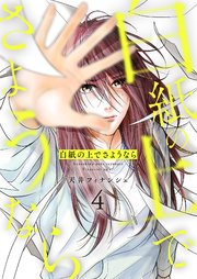 白紙の上でさようなら【描き下ろしおまけ付き特装版】 4巻