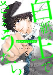 白紙の上でさようなら【描き下ろしおまけ付き特装版】 5巻